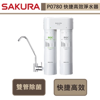 【櫻花牌 P0780】快捷高效淨水器(雙管除菌型)-全省含基本安裝