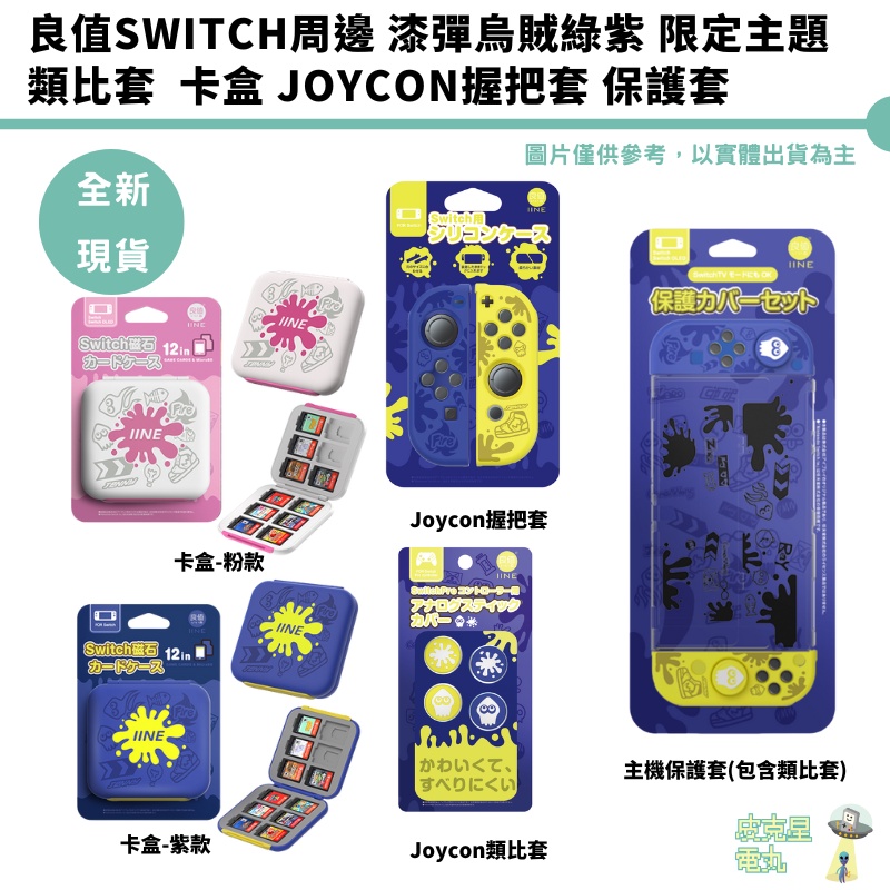 良值 NS Switch 漆彈風格 類比套 搖桿帽 磁吸卡盒 周邊 保護套 joycon握把套【皮克星】斯普拉遁