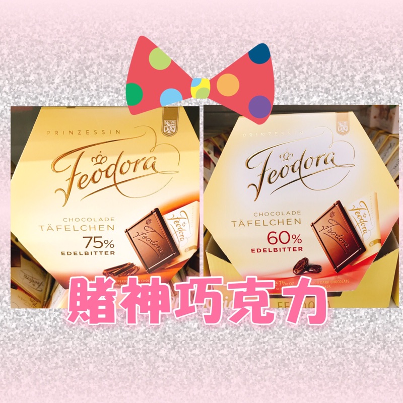 現貨快出 德國 賭神巧克力feodora 75 60 巧克力30片裝巧克力225g 蝦皮購物