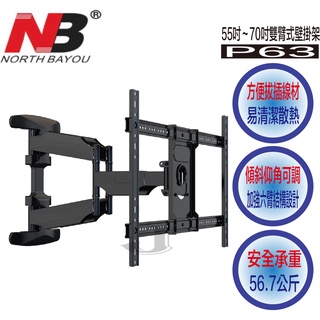 NB P63 雙臂式 手臂式 壁掛架 55-70吋 電視架 螢幕壁掛架