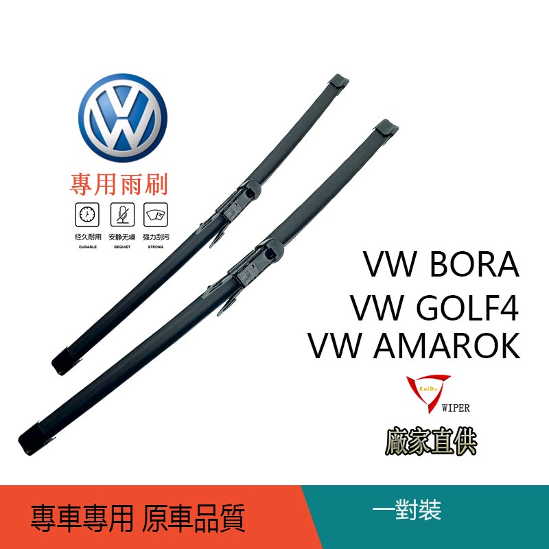 雨刷 福斯雨刷VW GOLF4 VW BORA VW AMAROK專用雨刷 擋風玻璃雨刮耐用雨刷汽車雨刷無骨雨刷軟骨雨刷