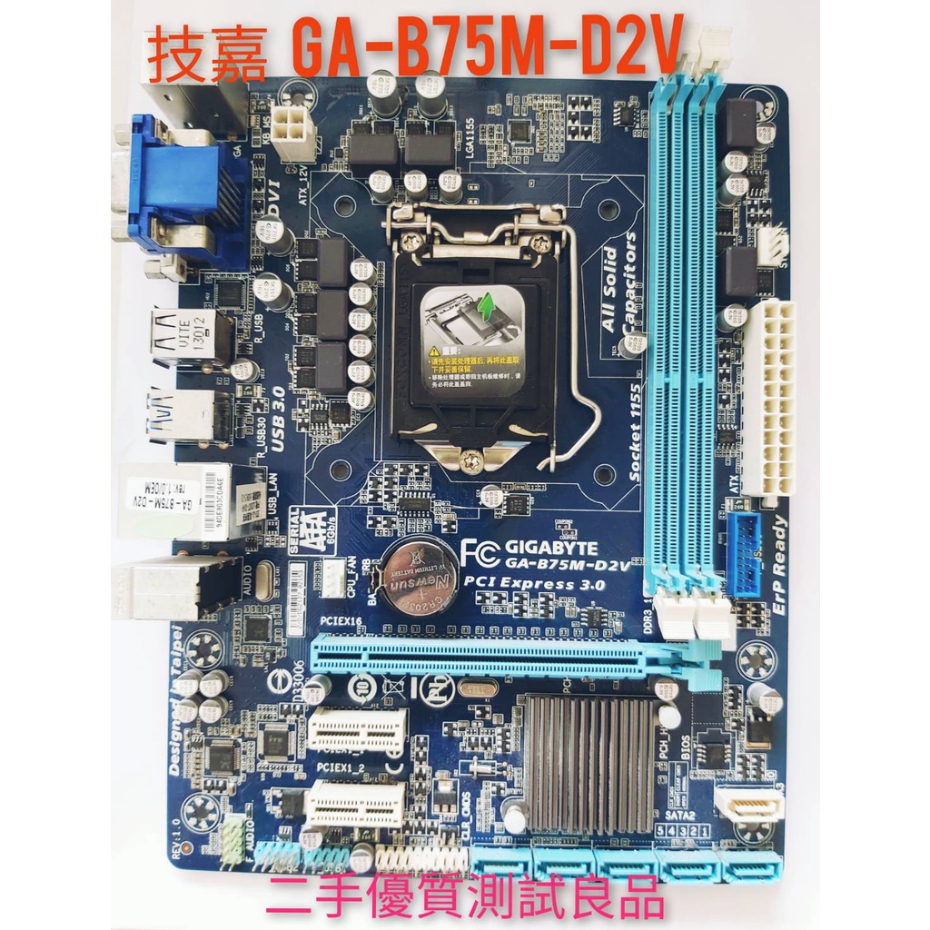 【二手電腦主機板】技嘉 1155 『GA-B75M-D2V』