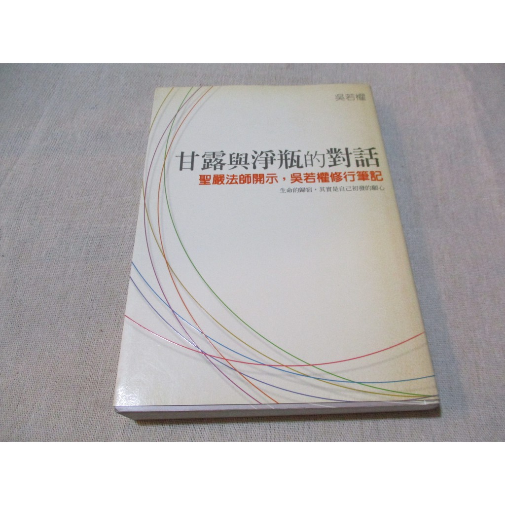 心靈 甘露與淨瓶的對話聖嚴法師開示 吳若權修行筆記 Q2 蝦皮購物