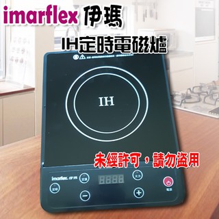 【imarflex 伊瑪】IH定時電磁爐 IH-1305