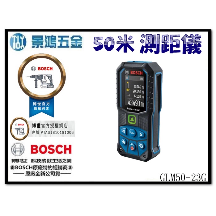 宜昌(景鴻) 公司貨 BOSCH GLM50-23G 綠光 雷射測距儀 50米 測距儀 測量儀 50M 非藍牙款 含稅價