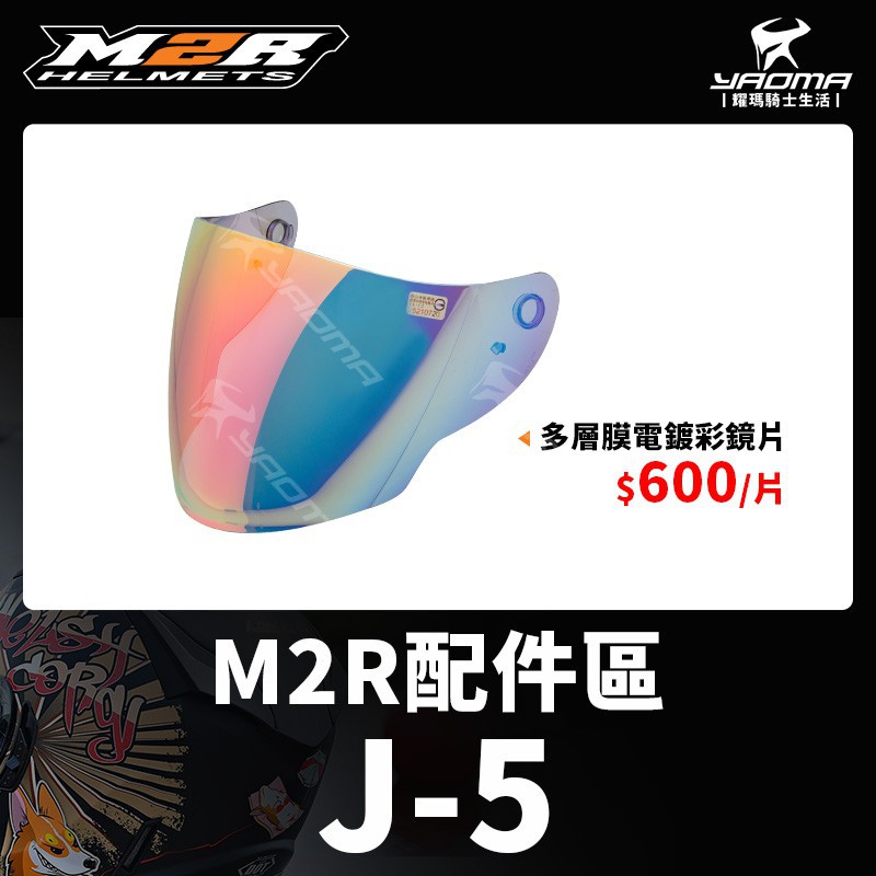 M2R安全帽 J-5 J5 原廠鏡片 多層膜電鍍彩鏡片 電鍍鏡片 防風鏡 遮光 耀瑪台中機車部品