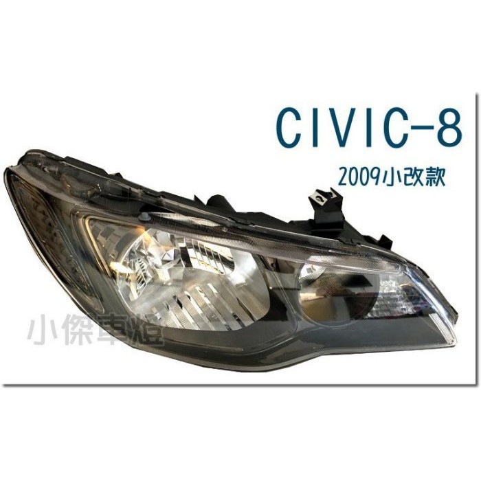 》傑暘國際車身部品《 全新 CIVIC 8代 09 10 11 12 年 小改款 原廠樣式 大燈 一顆2400