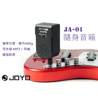 【台灣Jazzy】JA-01隨身音箱超輕便 400g 隨插即用 攜帶型音響 電吉他音箱 電貝斯音箱