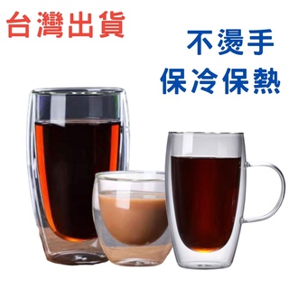 臺灣出貨 雙層玻璃杯 250ml 350ml 450ml 馬克杯 玻璃杯 咖啡杯 隔熱杯 防燙杯 耐熱玻璃 保冷保熱