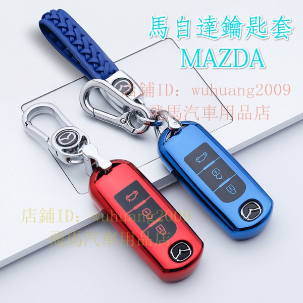 Mazda馬自達感應鑰匙皮套 馬3、馬6、CX-3、CX-5鑰匙保護套 保護殼 鑰匙包 膠套 TPU保護套 鑰匙扣 繩