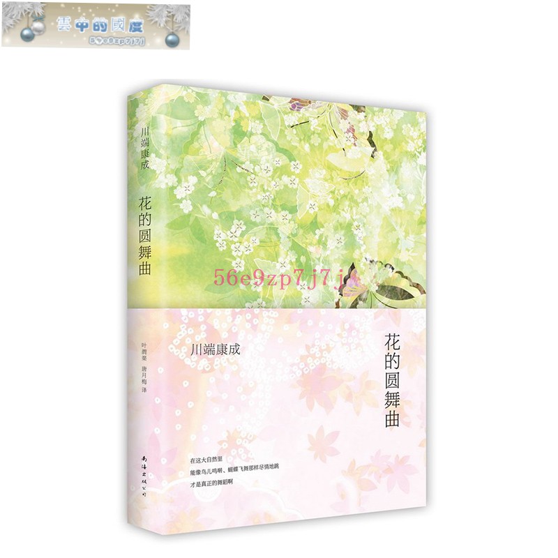 花的圓舞曲川端康成經典短篇小說集精裝諾貝爾文學獎得主作品集全集書籍余華傾情推薦雪國古都伊豆的舞女睡美人千只鶴