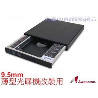 光華CUMA散熱精品*Awesome筆電升級專家 9.5mm硬碟(SATA)託盤模組＋外接盒套件-AWD-1S1B~現貨