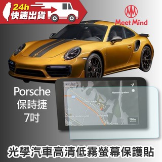 Meet Mind 光學汽車高畫質低霧螢幕保護貼 Porsche 7吋 保時捷 PET 車用螢幕 抗油汙 抗指紋 防刮