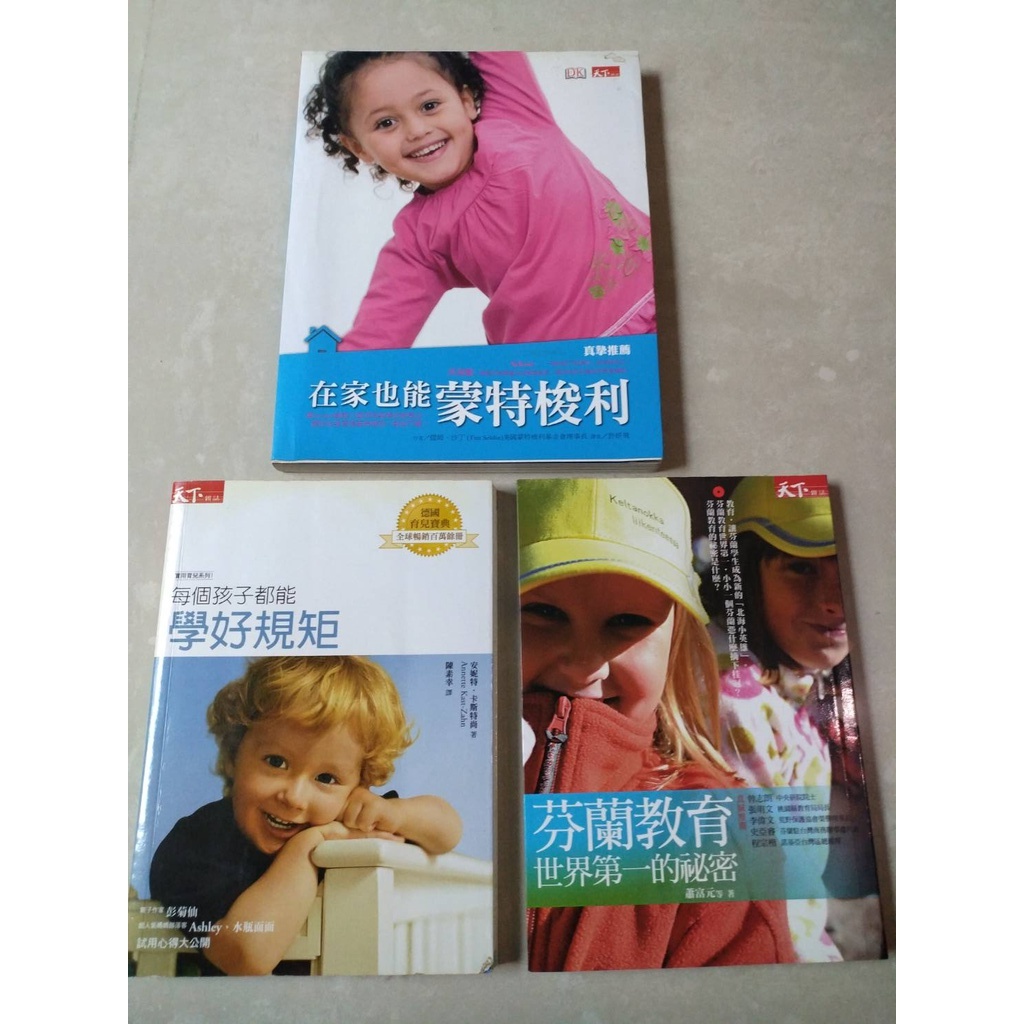 [教養教育書籍] 在家也能蒙特梭利。每個孩子都能學好規矩。芬蘭教育，世界第一的秘密