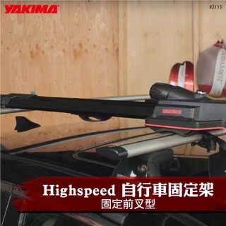 【brs光研社】2115 YAKIMA Highspeed 自行車 快速 前叉 車頂 立式 固定架 攜車架
