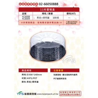 【裕發興包裝】11吋蛋糕盒(底HIPS/蓋PET) (提拉米蘇/奶油蛋糕/海綿蛋糕/圓形蛋糕盒/拜拜蛋糕)