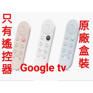 🎉現貨當日送🎉全新盒裝google原廠遙控器Chromecast with Google tv