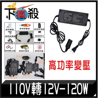 [台灣現貨] 110V 轉 12V - 120W 車載逆變器 汽車變壓器 家電轉車電 10A車載電源變壓器