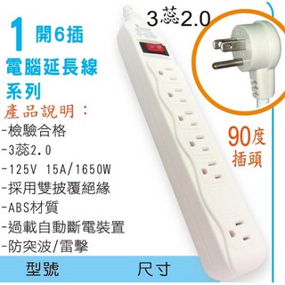 含稅 臺製 電精靈 1開6插電腦延長線 15尺 過載保護防雷擊 ㄧ開六插電腦延長線 15A/125V/1650W 電源線