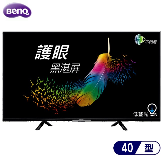 BenQ 明碁 E40-530 電視 40吋 HDR護眼大型液晶 內建影音平台