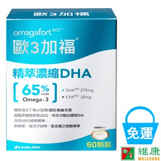 歐3加福 精萃濃縮DHA65% 60粒/盒 維康 免運