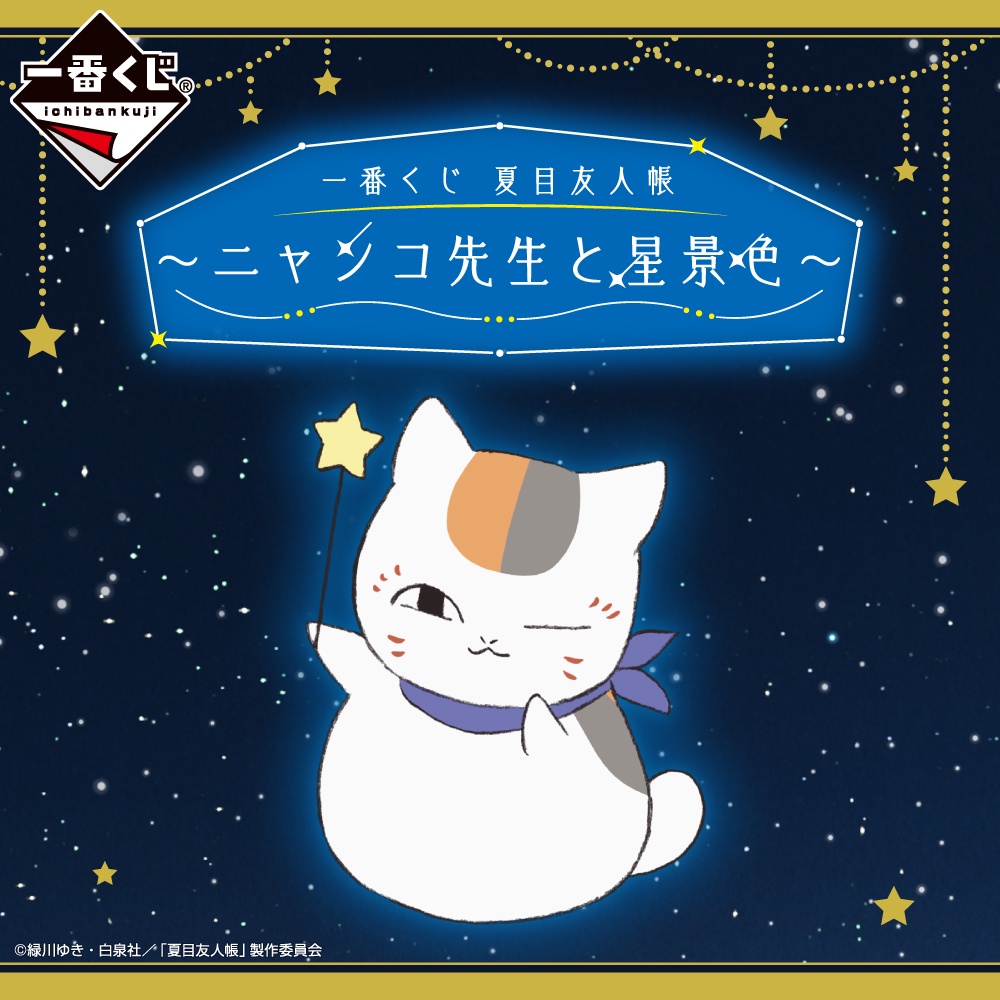 7 21開抽 預購 一番賞online 夏目友人帳貓咪老師 ニャンコ先生と星景色 蝦皮購物