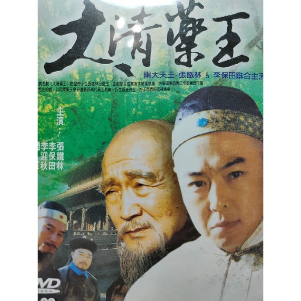 華語電視劇-DVD-大清藥王 同仁堂的崛起 -張鐵林 李保田