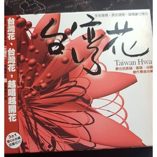 【臺灣花 原住民語 客語 臺語創作歌曲合輯】二手CD出清 710 音樂類型包羅萬象：嘻哈、民謠、搖滾、World