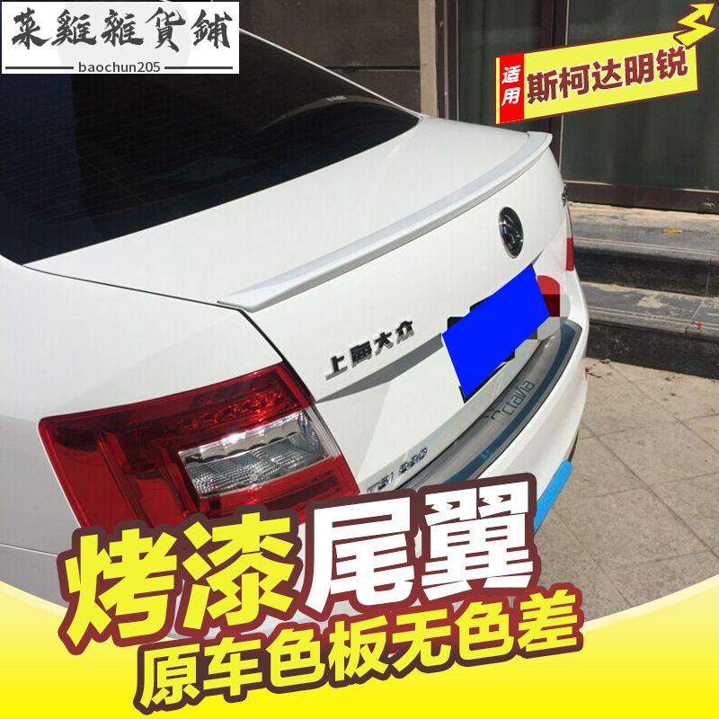 專用於適06-17新款Skoda Octavia尾翼 新明銳改裝尾翼專用加厚免打孔帶烤漆