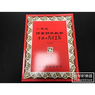 ［悅琴軒樂器］小朋友 拜爾鋼琴教本 上冊 奧福樂器專賣/樂譜/樂器/樂器配件/打擊樂器/管樂/長笛/絃樂/小提琴