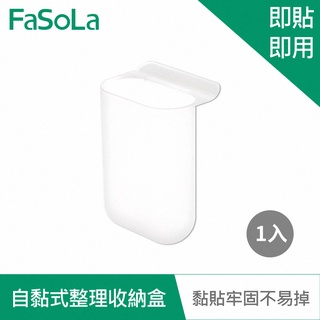 【FaSoLa】桌面 螢幕自黏式整理收納盒 置物盒 公司貨 官方直營 辦公文具用品 即貼即用 收納盒 收納架 文具置物盒