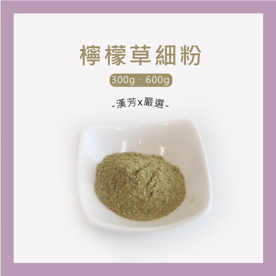 【聯通漢芳 台灣現貨】檸檬草粉｜大包裝賣場｜檸檬草 檸檬香茅 肥皂 香皂 皂粉 手工皂材料 客製化