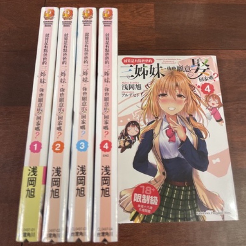 小青蛙 就算是有點色色的三姊妹 你也願意娶回家嗎 01 04完送尼采書套作者 淺岡旭 蝦皮購物