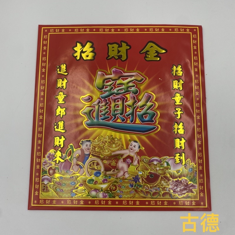 【古德】招財金 / 信封式金紙 / (一包十本) / 環保金紙 / 金紙