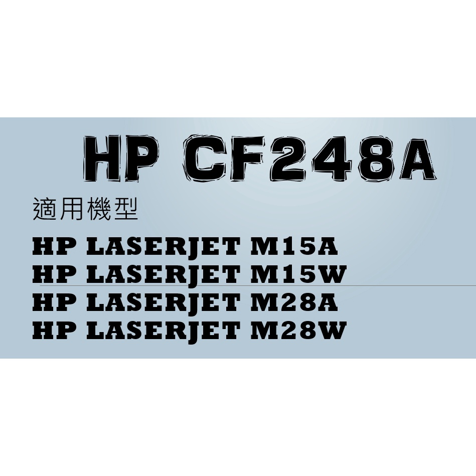 HP CF248A 環保碳粉匣 M15a / M15w / M28a / M28w