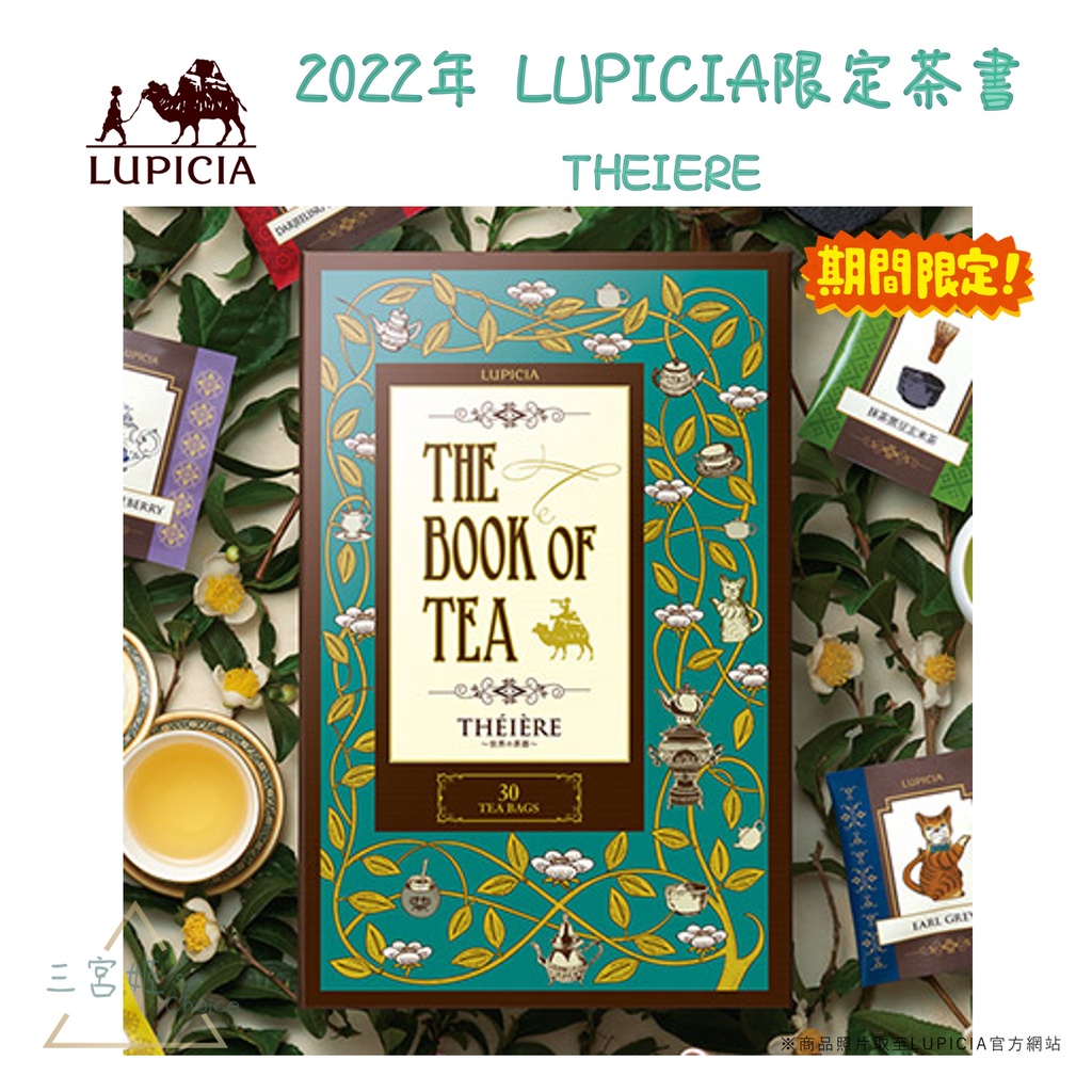三宮姬☆ LUPICIA 2022 茶書 世界的茶器 The Book Of Tea 第16彈 日本綠碧茶園