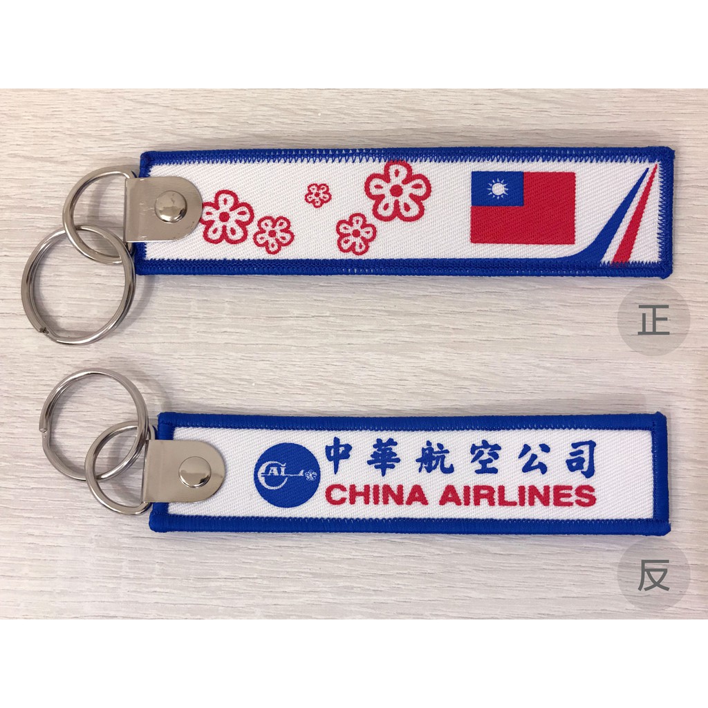 中華航空 CHINA AIRLINES 中華民國 國旗 飛機 飄帶/ 鑰匙圈/ 吊飾 (藍色)