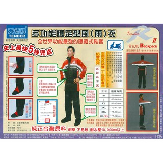 天德牌 雨衣 R5 兩件式風雨衣 側開式揹包版 隱藏式雨鞋套 二件式