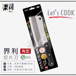 《大信百貨》K0281 勒斯 界利料理切片刀/角型 切片刀 小刀 冷凍刀 臺灣製造 料理刀 菜刀 肉片 尖型 生活