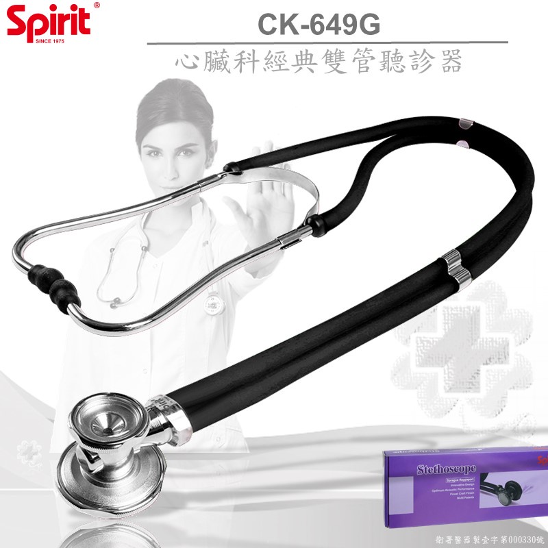 【德盛醫材】SPIRIT精國CK-649G心臟科雙管聽診器