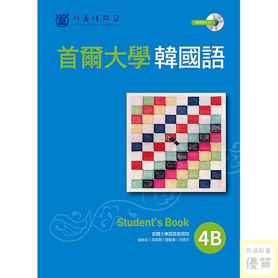 首爾大學韓國語4B（1MP3）【優質新書】