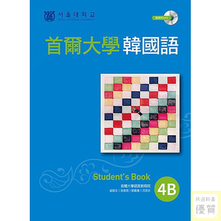 首爾大學韓國語4B（1MP3）【優質新書】