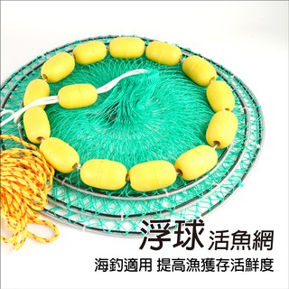 【獵漁人】浮球活魚網 附贈10米繩