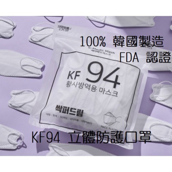 【快速出貨】韓國 KF94 口罩-50入/1包 白色 非獨立包裝 四層防疫3D立體口罩/包覆性高/多層防護/透氣/不沾妝