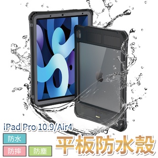 防水防摔平板殼 適用 IPAD 10.9/AIR4 防水平板套 防水平板殼 防水防摔殼 ipad防摔殼 ipad防水殼