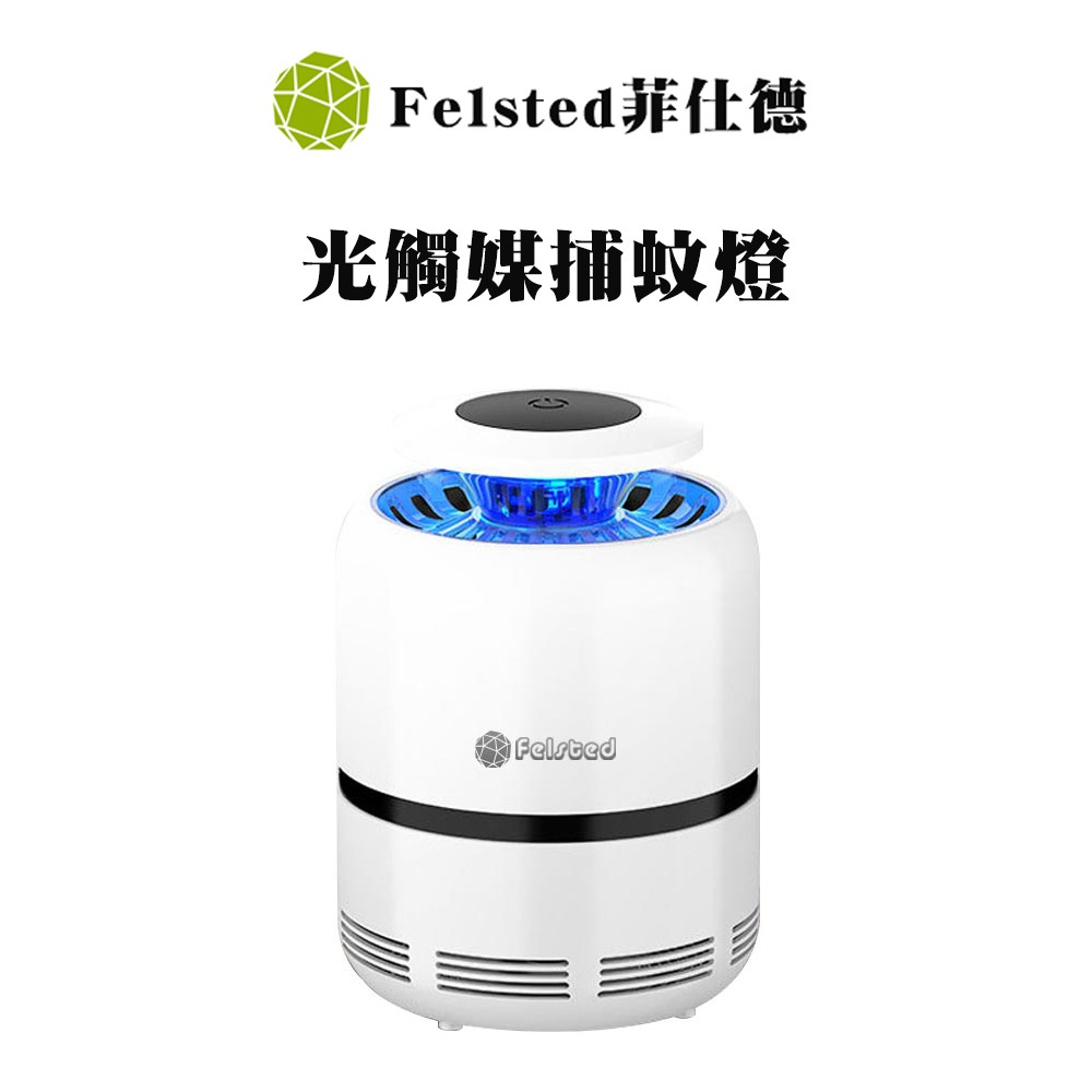 【Felsted菲仕德】補蚊燈 滅蚊燈 吸入式捕蚊燈 滅蚊 光觸媒捕蚊燈 捕蚊器 充電式捕蚊燈 USB 靜音捕蚊燈 紫光