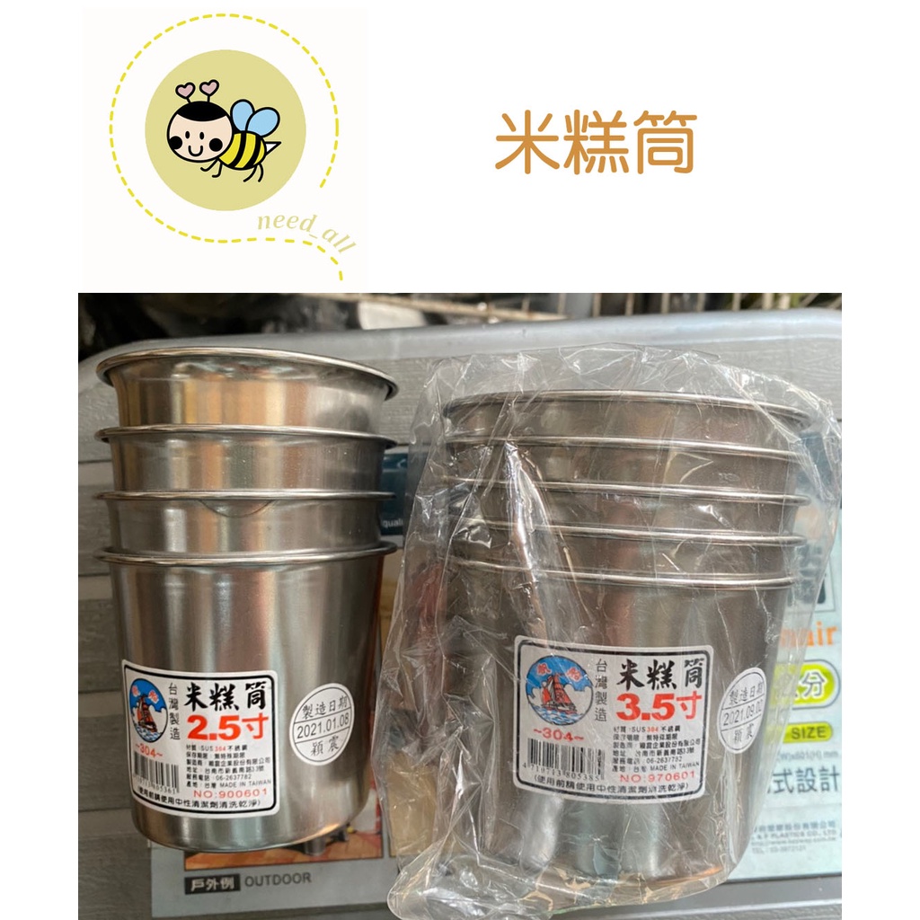台灣製造 米糕筒 不鏽鋼米糕筒 湯盅 茶蒸碗 口杯 2.5  3.5 吋《B208》