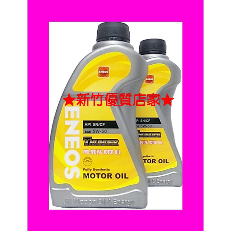 新日本石油 5W50 公司貨 最新品 ENEOS 5W50 12瓶宅配貨到付款免運 新日本機油 5W-50 機油 | 蝦皮購物