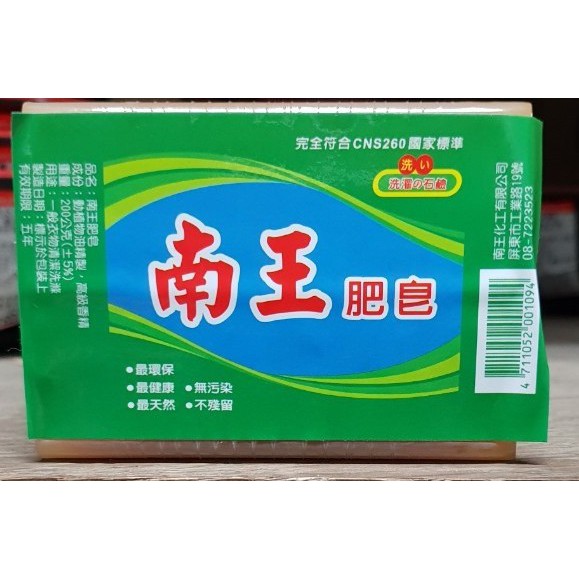 【福吉生活】南王肥皂 200G 台灣製造 環保 天然 植物性油脂