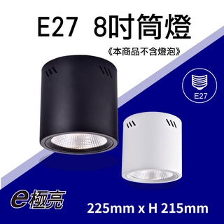 【奇亮科技】E極亮 E27吸頂筒燈 8吋筒燈 桶燈空台 22.5x21.5公分 可搭配LED燈泡 螺旋省電燈泡 含稅